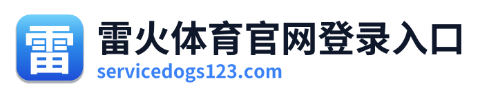 雷火体育官网登录入口